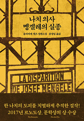나치 의사 멩겔레의 실종 표지
