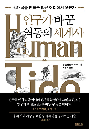인구가 바꾼 역동의 세계사 표지