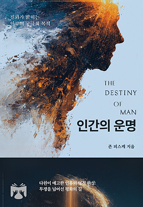인간의 운명 표지