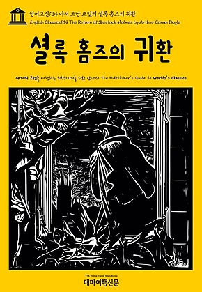 영어고전134 아서 코난 도일의 셜록 홈즈의 귀환(English Classics134 The Return of Sherlock Holmes by Arthur Conan Doyle) 표지