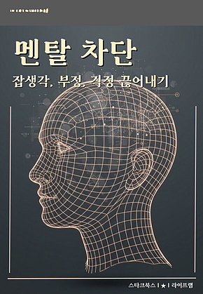 멘탈 차단 표지