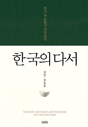 한국의 다서 : 한국 차 문화사 자료 집성 표지