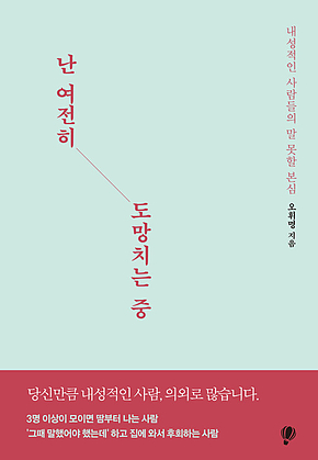 난 여전히 도망치는 중 : 내성적인 사람들의 말 못할 본심 표지