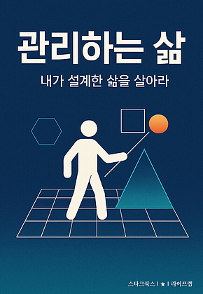 관리하는 삶 표지