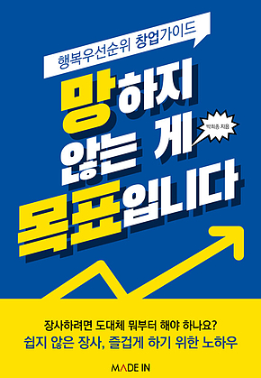 망하지 않는 게 목표입니다 - 행복우선순위 창업가이드 표지