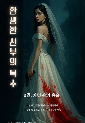 환생한 신부의 복수 (2권) 표지