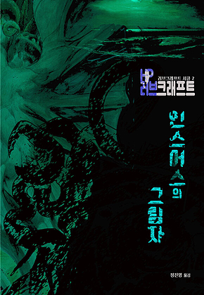 인스머스의 그림자 : 크툴루 신화 연대기[러브크래프트 서클 2] 표지