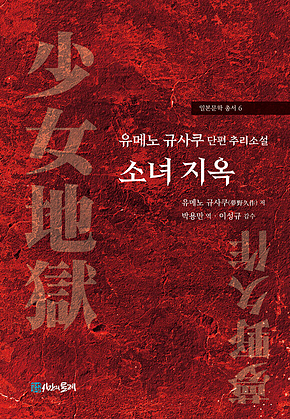 유메노 규사쿠 단편 추리소설 소녀 지옥 표지