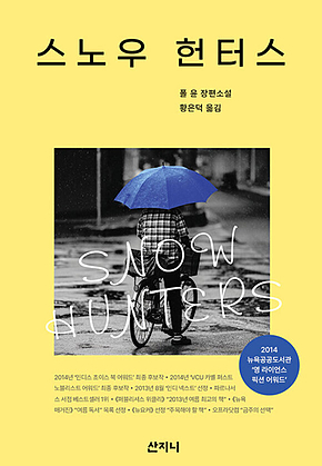스노우 헌터스 표지