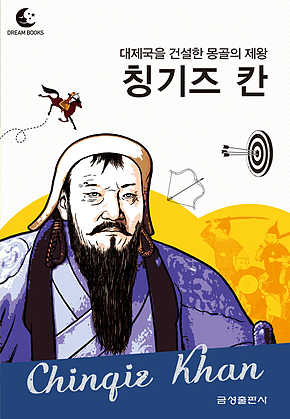 드림북스 피플 스토리 61. 칭기즈 칸 표지