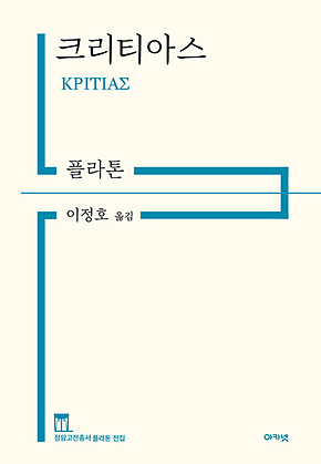 크리티아스 표지