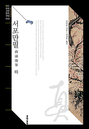 서포만필 하 (한국고전문학전집 002) 표지