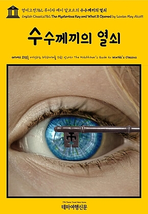 영어고전782 루이자 메이 알코트의 수수께끼의 열쇠(English Classics782 The Mysterious Key and What It Opened by Louisa May Alcott) 표지