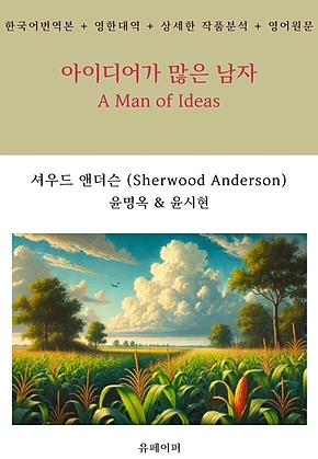 아이디어가 많은 남자 표지