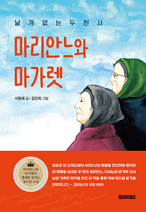 날개 없는 두 천사, 마리안느와 마가렛 표지