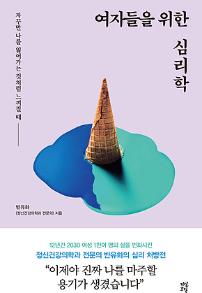 여자들을 위한 심리학 : 자꾸만 나를 잃어가는 것처럼 느껴질 때 표지