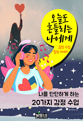 오늘도 흔들리는 나에게, 감정 수업 힐링 에세이 표지