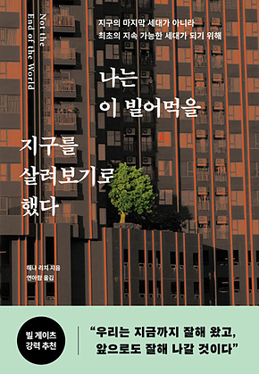 나는 이 빌어먹을 지구를 살려보기로 했다 : 지구의 마지막 세대가 아니라 최초의 지속 가능한 세대가 되기 위해 표지