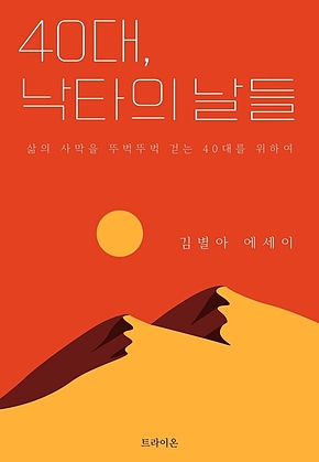 40대, 낙타의 날들 표지