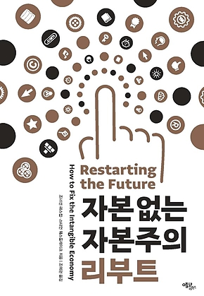 자본 없는 자본주의 리부트 표지