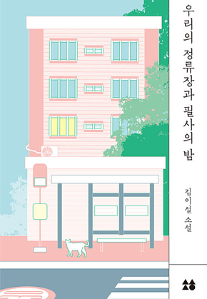 우리의 정류장과 필사의 밤 표지