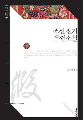 조선 전기 우언소설 (한국고전문학전집 014) 표지