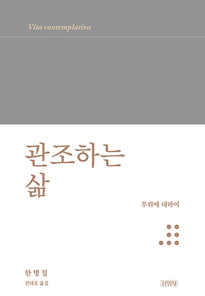 관조하는 삶 : 무위에 대하여 표지