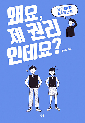 왜요, 제 권리인데요? 표지