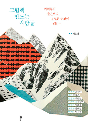 그림책 만드는 사람들 : 기획부터 출간까지, 그 모든 순간에 대하여 표지