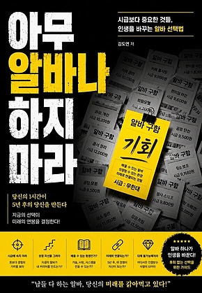 아무 알바나 하지 마라 : 시급보다 중요한 것들, 인생을 바꾸는 알바 선택법 표지