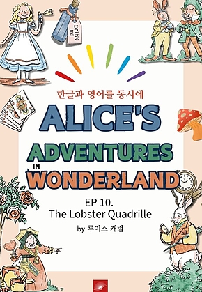 영어동화 이상한 나라의 앨리스 : EP 10. The Lobster Quadrille : 한글과 영어를 동시에 표지
