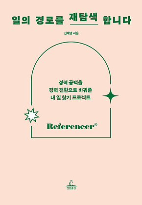 일의 경로를 재탐색합니다 : 경력 공백을 경력 전환으로 바꿔준 내 일 찾기 프로젝트 표지