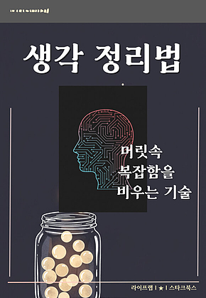 생각 정리법 표지