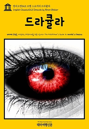 영어고전023 브램 스토커의 드라큘라(English Classics023 Dracula by Bram Stoker) 표지