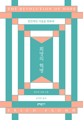 희망의 혁명 : 인간적인 기술을 위하여 표지