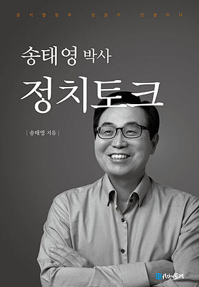 송태영 박사 정치토크 표지