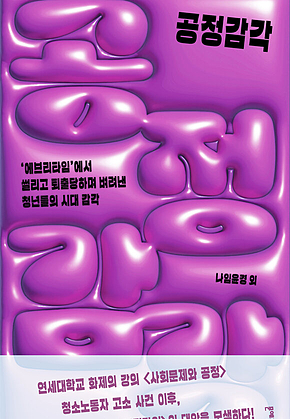 공정감각 : 〈에브리타임〉에서 썰리고 퇴출당하며 벼려낸 청년들의 시대 감각 표지