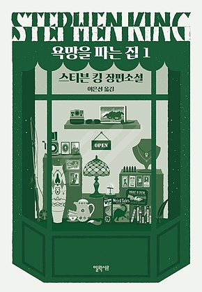 욕망을 파는 집 1 표지