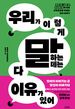 우리가 이렇게 말하는 데는 다 이유가 있어 : 좋은 말, 나쁜 말, 이상한 말에 대한 고정관념을 뒤엎는 언어 이야기 표지