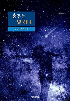 춤추는 별 하나 표지