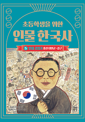 초등학생을 위한 인물 한국사 5 : 일제 강점기 : 흥선 대원군~김구 표지