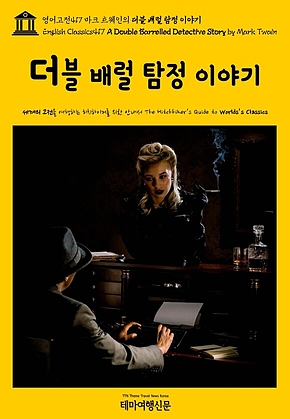 영어고전417 마크 트웨인의 더블 배럴 탐정 이야기(English Classics417 A Double Barrelled Detective Story by Mark Twain) 표지