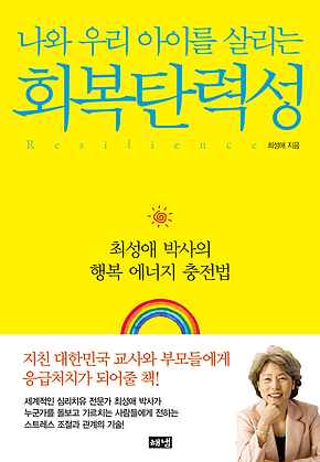 나와 우리 아이를 살리는 회복탄력성 : 최성애 박사의 행복 에너지 충전법 표지