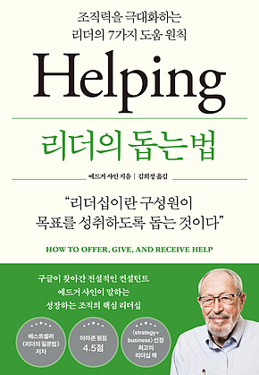 리더의 돕는 법 : 조직력을 극대화하는 리더의 7가지 도움 원칙 표지