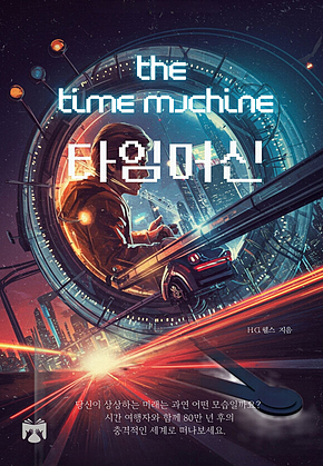 타임머신 표지
