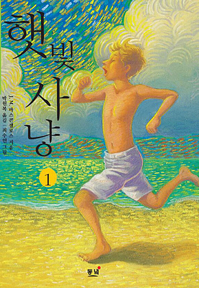 초등학생을 위한 햇빛사냥. 1 (나의 라임오렌지나무 2) 표지
