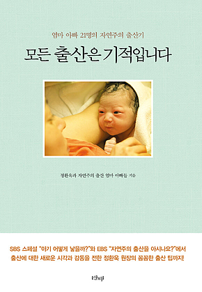 모든 출산은 기적입니다 표지