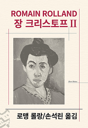 장 크리스토프 2 표지