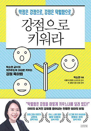 강점으로 키워라 표지