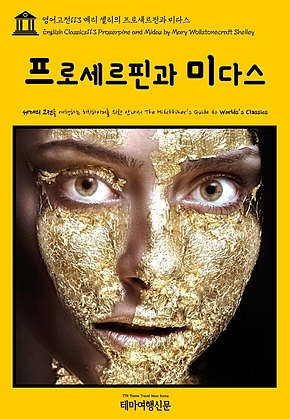 영어고전113 메리 셸리의 프로세르핀과 미다스(English Classics113 Proserpine and Midas by Mary Wollstonecraft Shelley) 표지